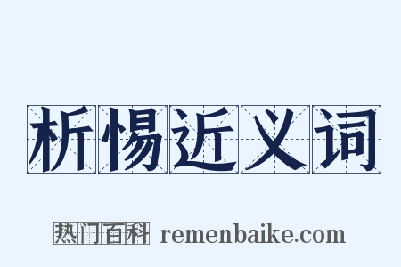 析惕近义词是什么意思的图片